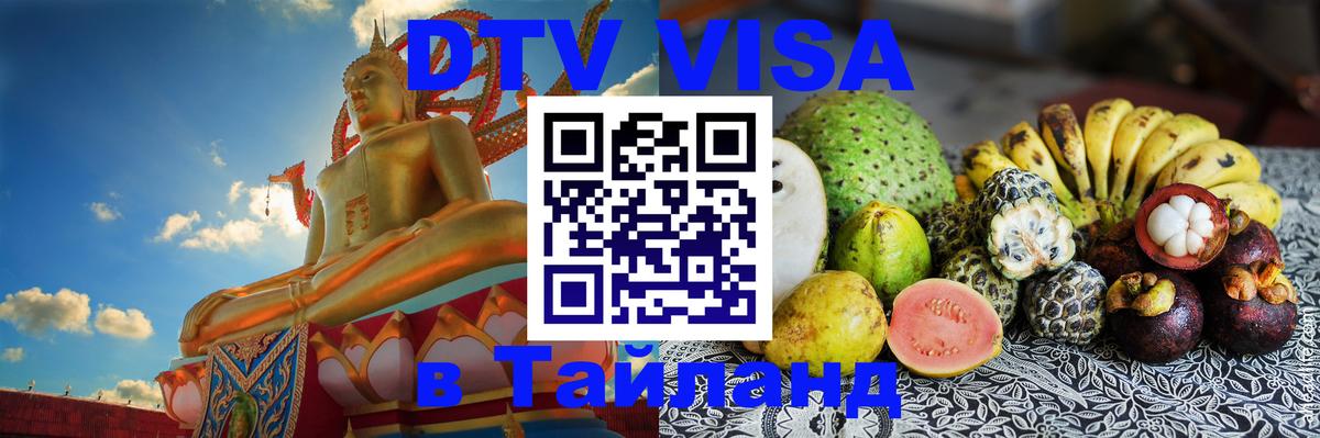 DTV (ДТВ) visa Таиланд Уссурийск 