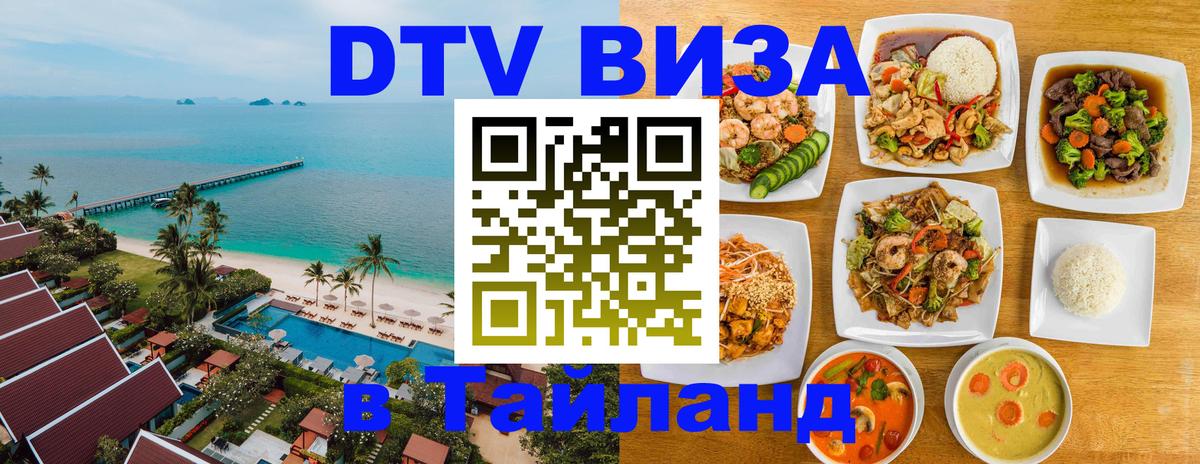 Виза ДТВ на 5 лет в Тайланд 